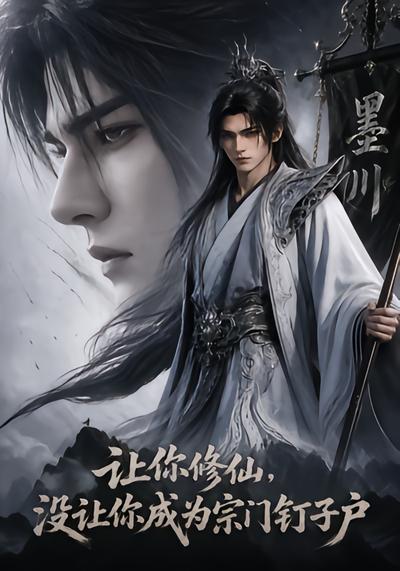 让你修仙，没让你成为宗门钉子户