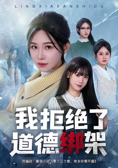 我拒绝了道德绑架