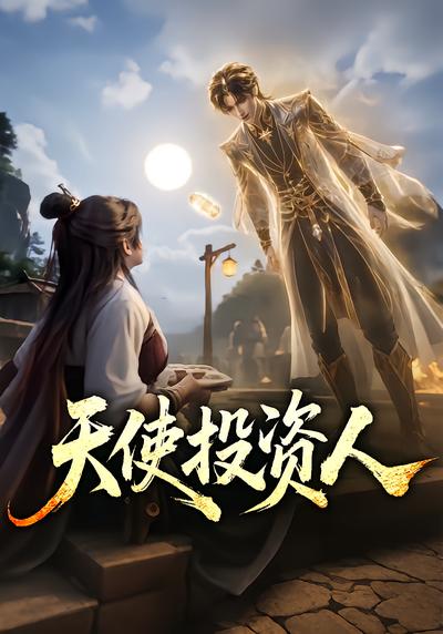 天使投资人