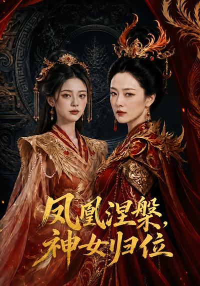 凤凰涅槃，神女归位
