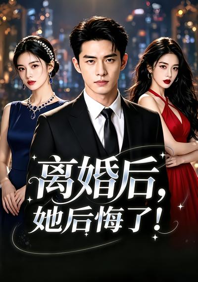 离婚后，她后悔了！