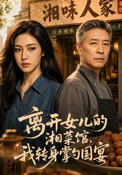 离开女儿的湘菜馆，我转身掌勺国宴