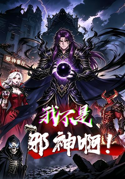 我不是邪神啊！
