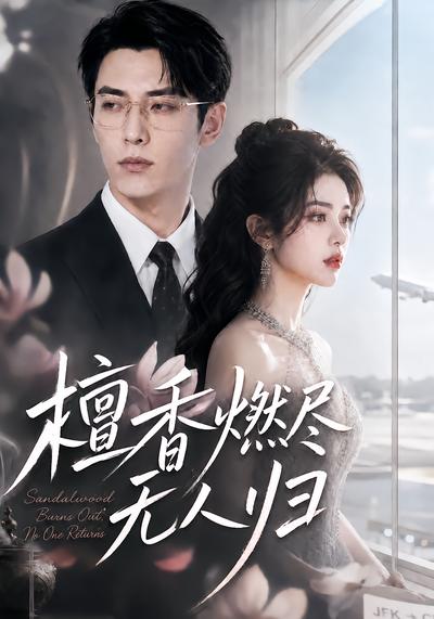 檀香燃尽无人归