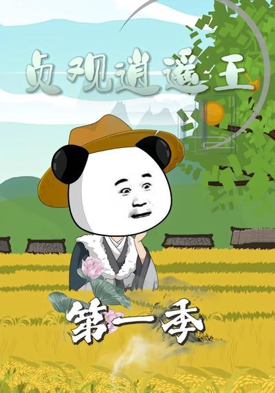 贞观逍遥王第一季
