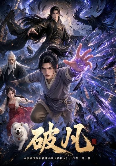 破凡