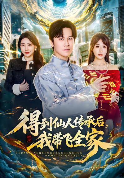 得到仙人传承后，我带飞全家