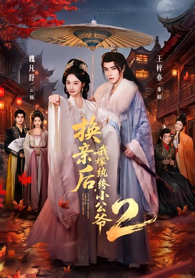 换亲后，我嫁纨绔小公爷2