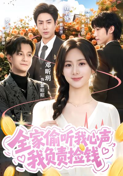 全家偷听我心声，我负责捡钱