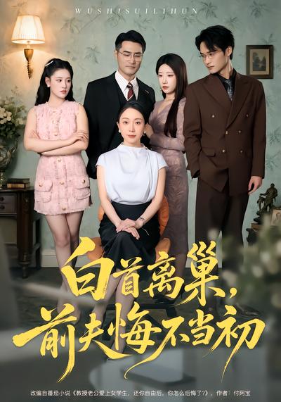 白首离巢，前夫悔不当初