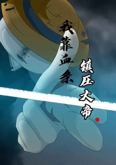 我靠血条镇压大帝