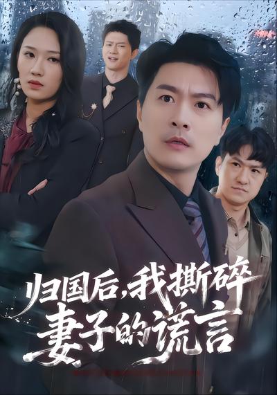 归国后，我撕碎妻子的谎言