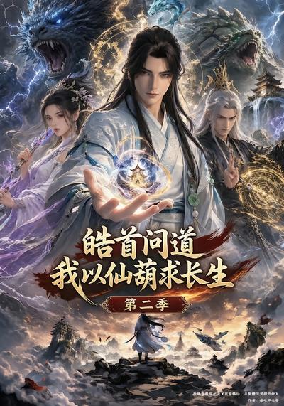 皓首问道，我以仙葫求长生第二季
