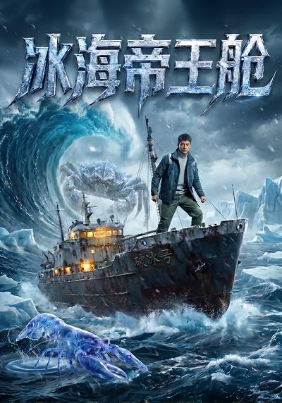 冰海帝王舱