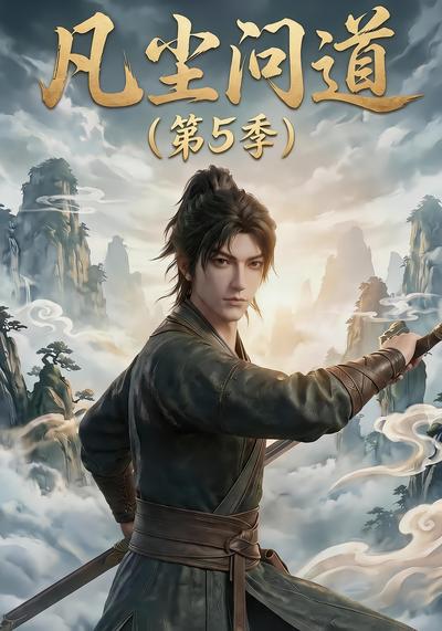 凡尘问道（第5季）