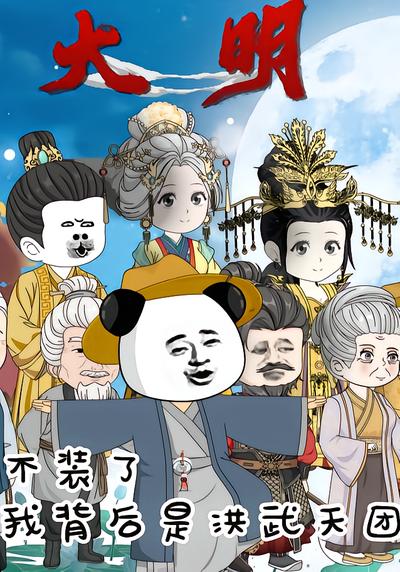 大明：不装了我背后是洪武天团