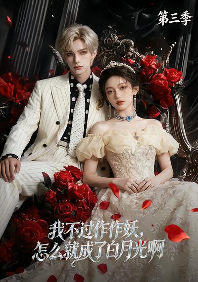 我不过作作妖，怎么就成了白月光啊第三季