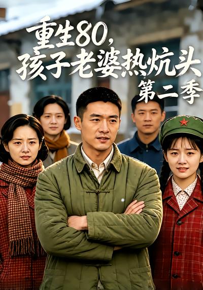 重生80，孩子老婆热炕头第二季