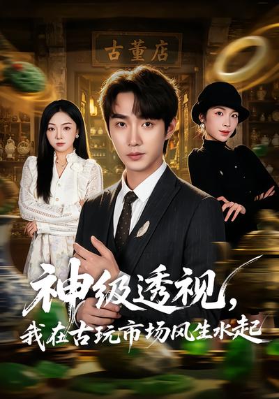 神级透视，我在古玩市场风生水起
