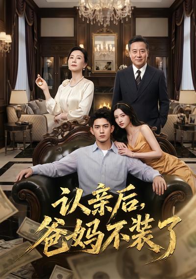 认亲后，爸妈不装了