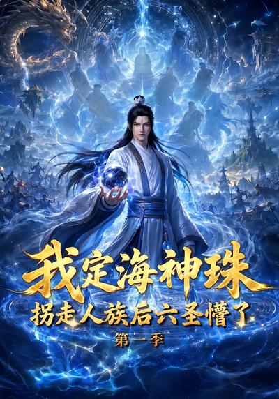 我定海神珠，拐走人族后六圣懵了第一季