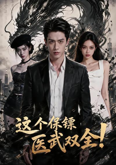 这个保镖医武双全！
