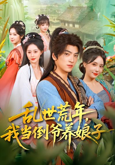 乱世荒年，我当倒爷养娘子