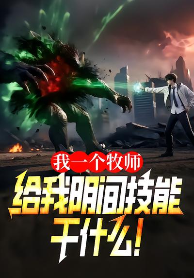 我一个牧师，给我阴间技能干什么！