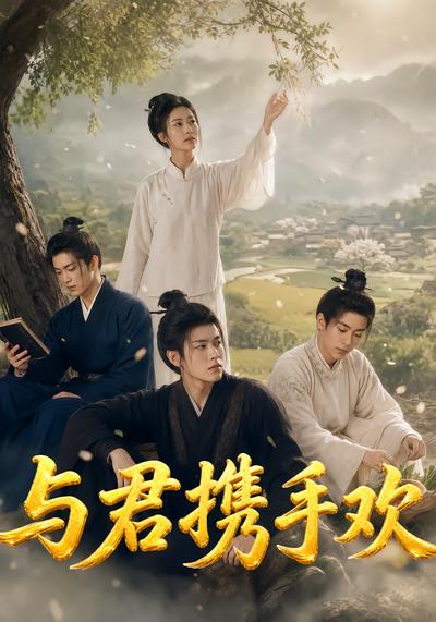 与君携手欢
