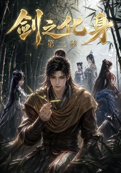 剑之化身第二季