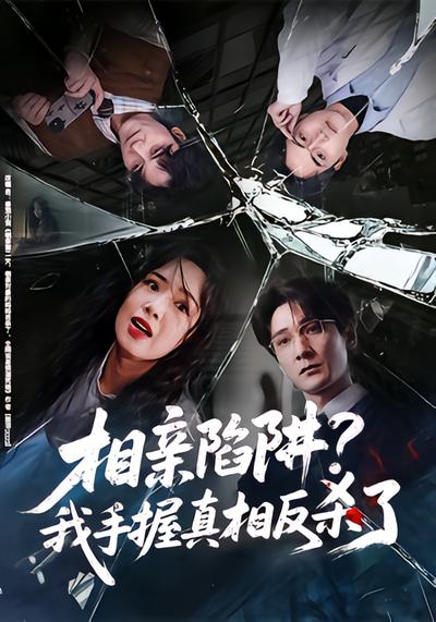 相亲陷阱？我手握真相反杀了