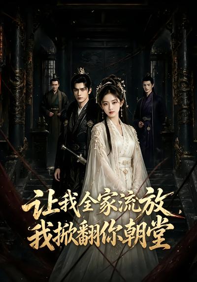 让我全家流放，我掀翻你朝堂
