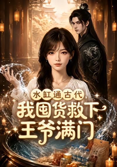 水缸通古代，我囤货救下王爷满门