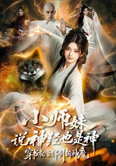 小师妹说神经也是神，穿书就要挥剑斩神魔