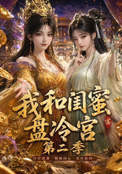 我和闺蜜盘冷宫第二季