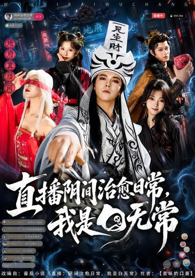 直播阴间治愈日常，我是白无常