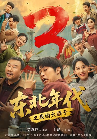 东北年代之我的大腰子3